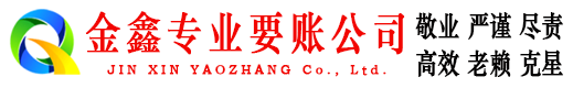 馆陶金鑫催收公司